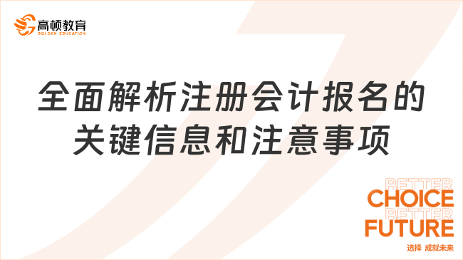 全面解析注册会计报名的关键信息和注意事项