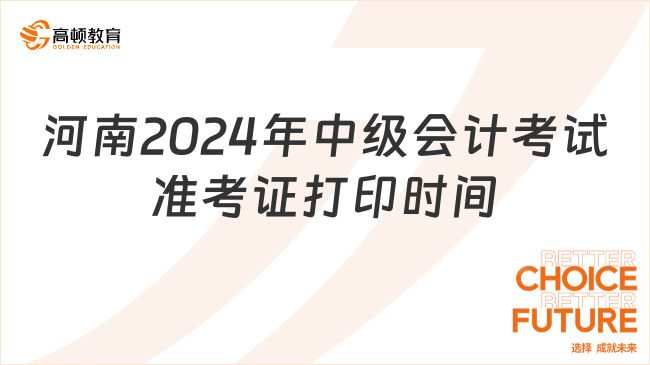 河南2024年中级会计考试准考证打印时间