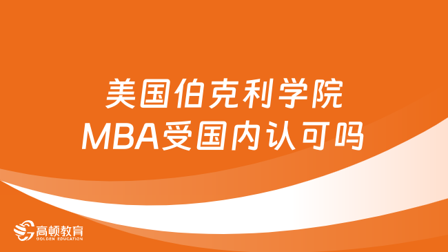 美國伯克利學院MBA受國內認可嗎？詳情一覽