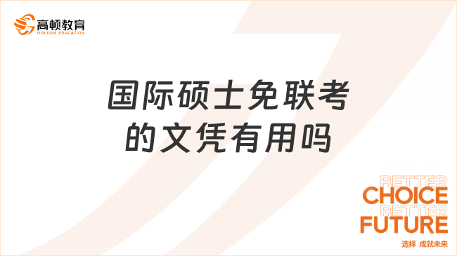 國際碩士免聯(lián)考的文憑有用嗎