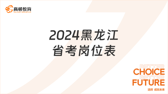 2024黑龙江省考岗位表