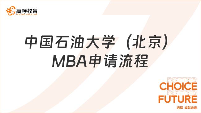 中国石油大学（北京）MBA申请流程一览！不看后悔