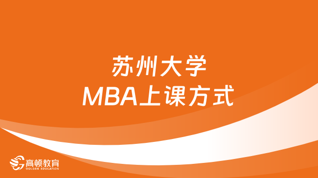 蘇州大學(xué)MBA上課方式