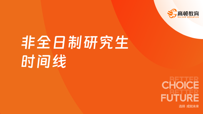 必讀！2025年非全日制研究生時(shí)間線一覽