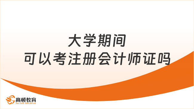 大学期间可以考注册会计师证吗？这一年级可以，其余不行！