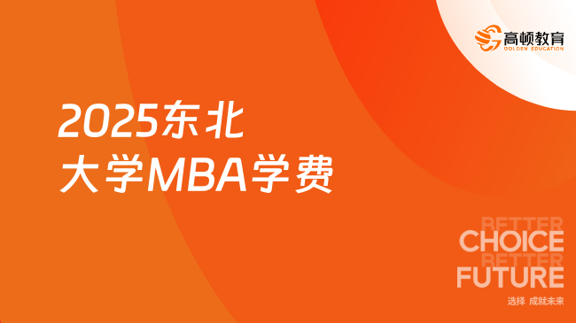 2025東北大學(xué)MBA學(xué)費(fèi)多少？可拿雙證，性價(jià)比高！