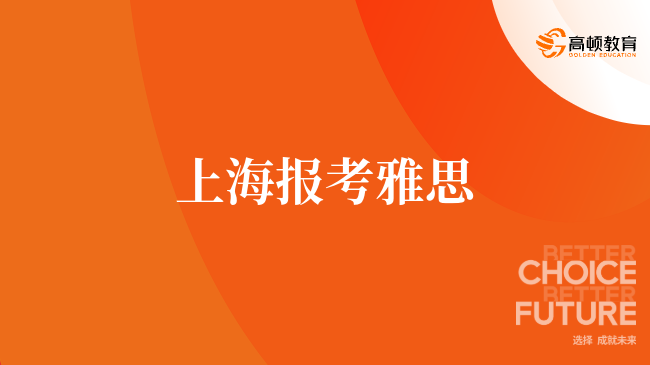 上海報(bào)考雅思，一分鐘帶你解答：考點(diǎn)選擇與備考全指南