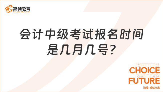 會計中級考試報名時間是幾月幾號?