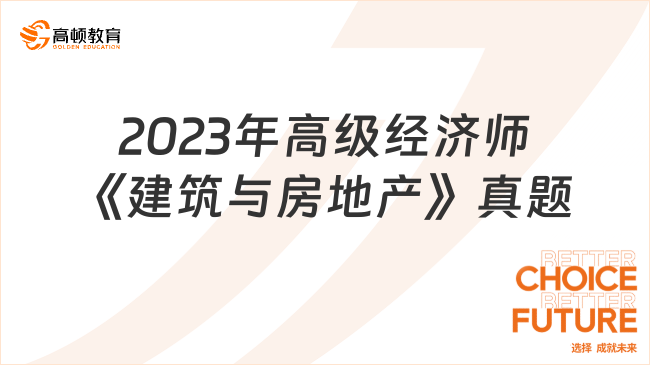 2023年高级经济师《建筑与房地产》真题