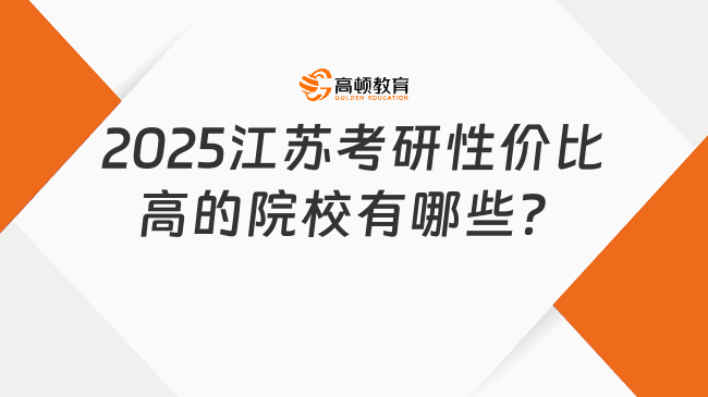 2025江苏考研性价比高的院校有哪些？