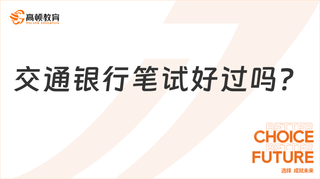 交通銀行筆試好過嗎？過關攻略等你查看