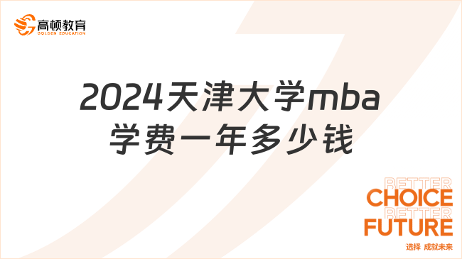 2024天津大學(xué)mba學(xué)費一年多少錢？附學(xué)制