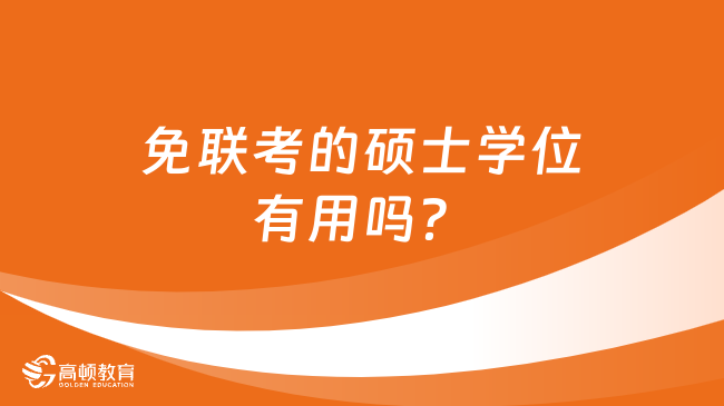 免联考的硕士学位有用吗？一文了解清晰！