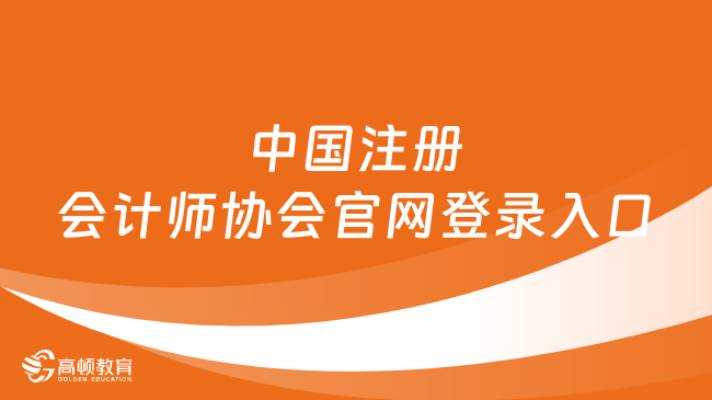 中国注册会计师协会官网登录入口明确：https://cpaexam.cicpa.org.cn/