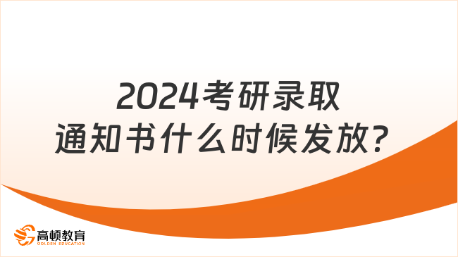 2024考研录取通知书什么时候发放？怎么领证？