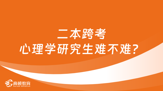 二本跨考心理學(xué)研究生難不難？看完便知！