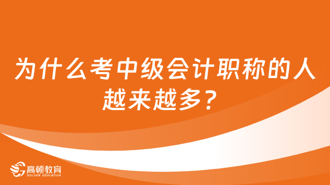 为什么考中级会计职称的人越来越多？