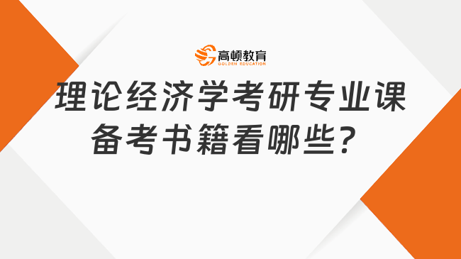 理論經(jīng)濟(jì)學(xué)考研專(zhuān)業(yè)課備考書(shū)籍看哪些？學(xué)姐推薦這些