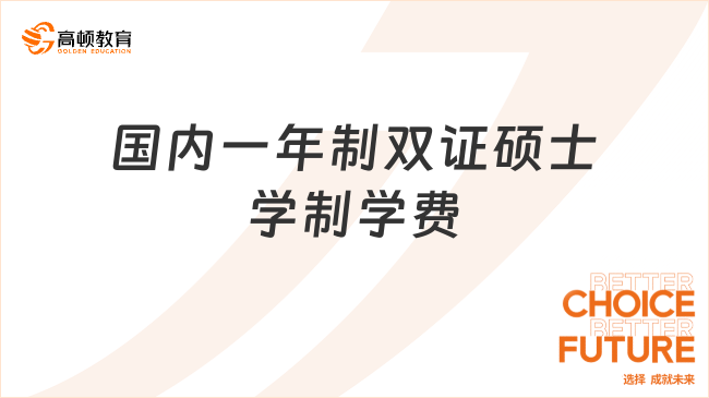 國內一年制雙證碩士學制學費