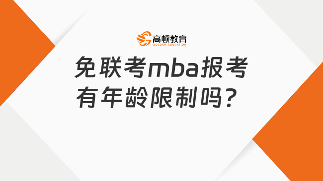 免聯(lián)考mba報(bào)考有年齡限制嗎？