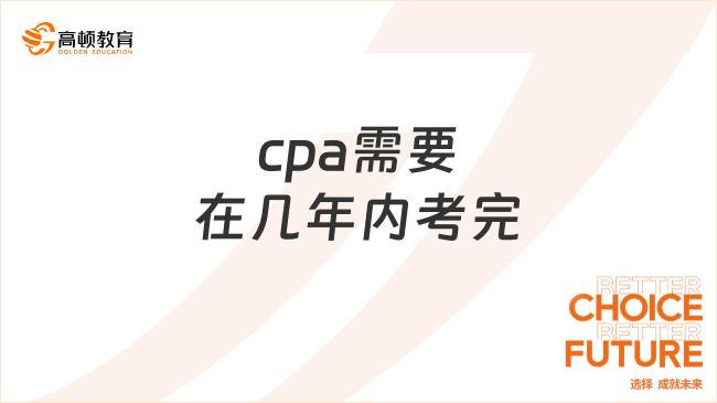 cpa需要在幾年內(nèi)考完