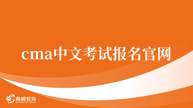 CMA中文考試報(bào)名官網(wǎng)在哪？一文解析