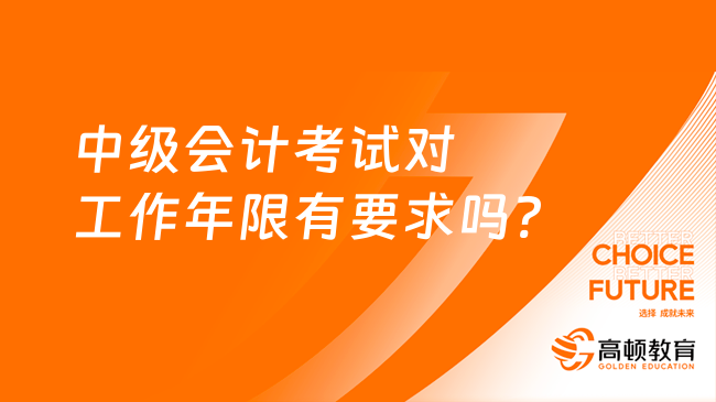 中级会计考试对工作年限有要求吗?