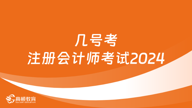 幾號考注冊會計師考試2024？定了！附各科安排！