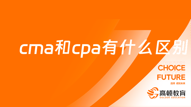 cma和cpa有什么區(qū)別？二者就業(yè)方向一致嗎？