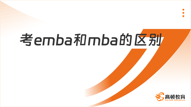 考emba和mba的區(qū)別是什么？五大區(qū)別