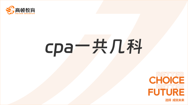 cpa一共几科呢？报考需要有工作经验吗？