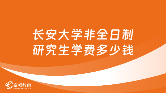 长安大学非全日制研究生学费多少钱