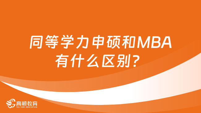 同等學(xué)力申碩和MBA有什么區(qū)別？