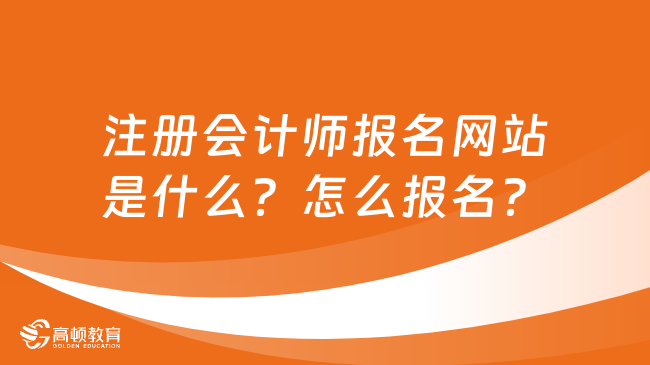 注册会计师报名网站是什么？怎么报名？