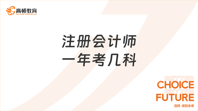 注册会计师一年考几科？考试科目搭配推荐！