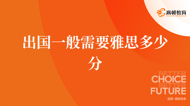 详细解读:出国一般需要雅思多少分?