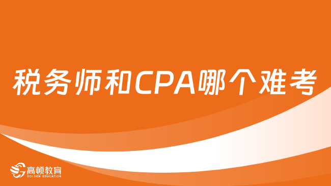 税务师和CPA哪个难考？能一起备考？