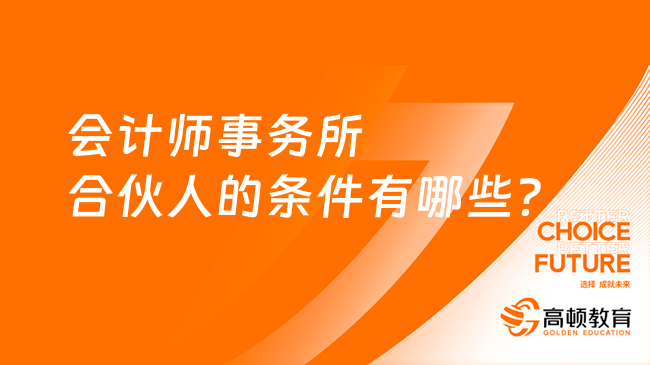 會計師事務所合伙人的條件有哪些？