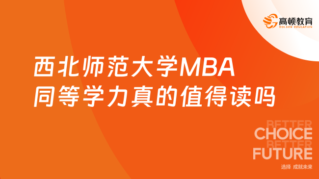 不容错过！西北师范大学MBA同等学力真的值得读吗？