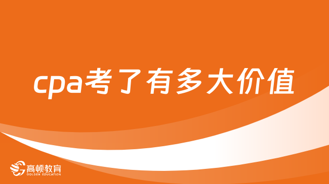 cpa考了有多大價(jià)值？考了cpa有哪些就業(yè)方向？