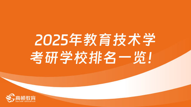 2025年教育技術(shù)學(xué)考研學(xué)校排名一覽！10所A類院校