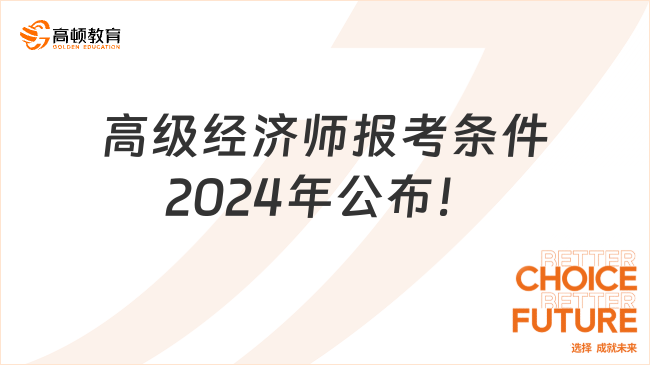 高級經(jīng)濟(jì)師報(bào)考條件2024年公布！