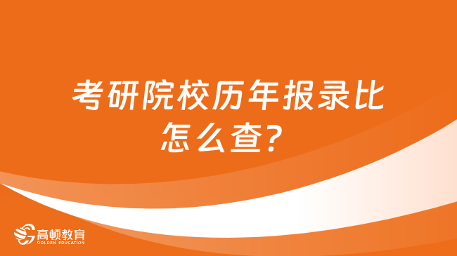 考研院校历年报录比怎么查？报录比有什么用？