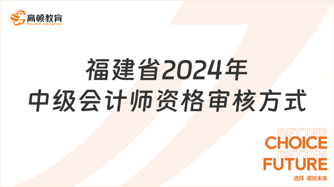 福建省2024年中级会计师资格审核方式