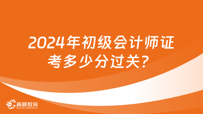 2024年初級(jí)會(huì)計(jì)師證考多少分過關(guān)？