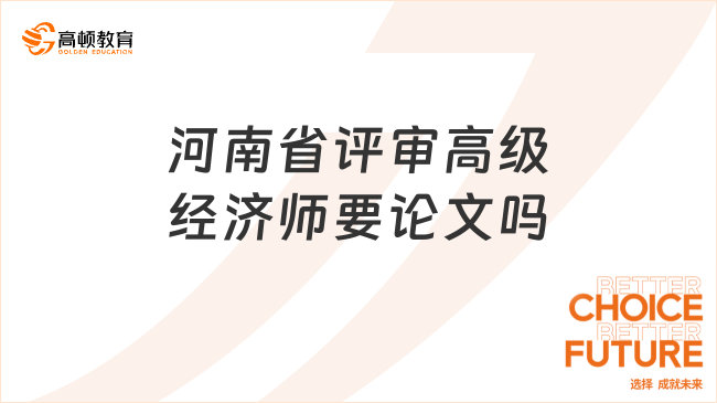 河南省评审高级经济师要论文吗