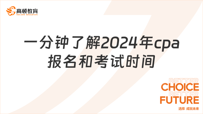 一分鐘了解2024年cpa報(bào)名和考試時間