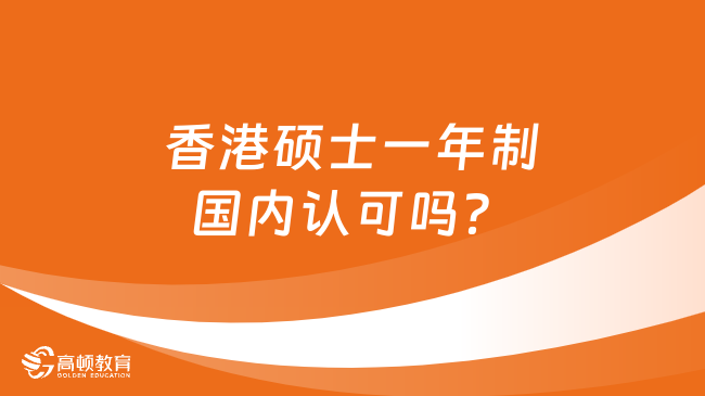 香港硕士一年制国内认可吗？一年制港硕盘点！