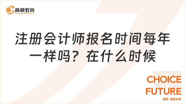 注冊會計師報名時間每年一樣嗎？在什么時候？