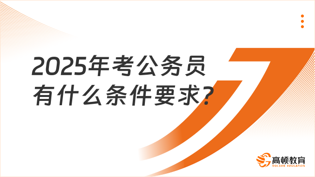 2025年考公务员有什么条件要求？